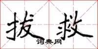 侯登峰拔救楷书怎么写