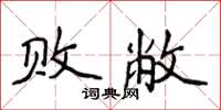 侯登峰败敝楷书怎么写