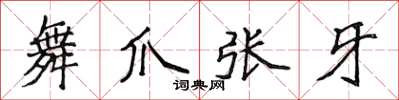 侯登峰舞爪张牙楷书怎么写