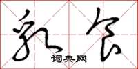 曾庆福乳食草书怎么写