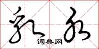 曾庆福乳水草书怎么写