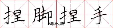 侯登峰捏脚捏手楷书怎么写