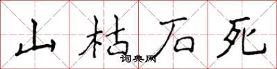 侯登峰山枯石死楷书怎么写