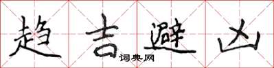 侯登峰趋吉避凶楷书怎么写