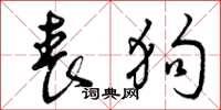 曾庆福丧狗草书怎么写