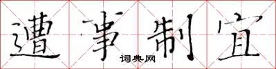 黄华生遭事制宜楷书怎么写