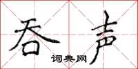 侯登峰吞声楷书怎么写