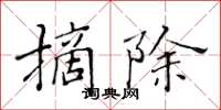 黄华生摘除楷书怎么写