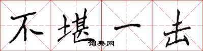 侯登峰不堪一击楷书怎么写