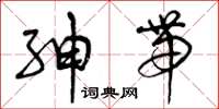 曾庆福绅带草书怎么写