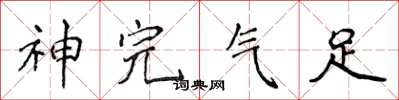 侯登峰神完气足楷书怎么写