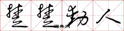 曾庆福楚楚动人草书怎么写