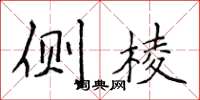 侯登峰侧棱楷书怎么写