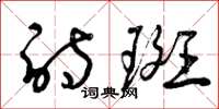 曾庆福诗斑草书怎么写