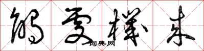 曾庆福触处机来草书怎么写