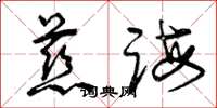 曾庆福慈诲草书怎么写