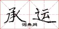 侯登峰承运楷书怎么写