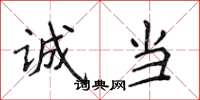 侯登峰诚当楷书怎么写