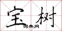 侯登峰宝树楷书怎么写
