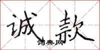 侯登峰诚款楷书怎么写