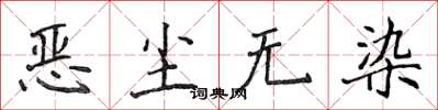 侯登峰恶尘无染楷书怎么写