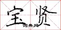 侯登峰宝贤楷书怎么写