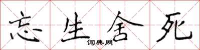侯登峰忘生舍死楷书怎么写