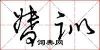 曾庆福督训草书怎么写