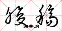 曾庆福腹稿草书怎么写