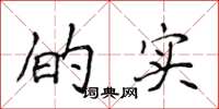 侯登峰的实楷书怎么写