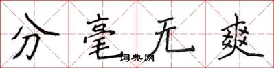 侯登峰分毫无爽楷书怎么写