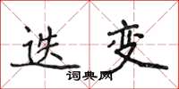 侯登峰迭变楷书怎么写