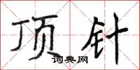 侯登峰顶针楷书怎么写