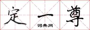 侯登峰定一尊楷书怎么写