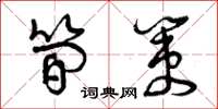 曾庆福简策草书怎么写