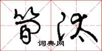 曾庆福简汰草书怎么写