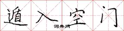 侯登峰遁入空门楷书怎么写