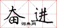 侯登峰奋进楷书怎么写