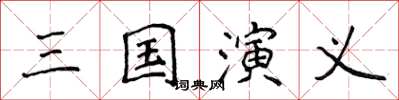 侯登峰三国演义楷书怎么写