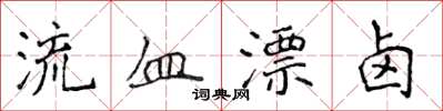 侯登峰流血漂卤楷书怎么写