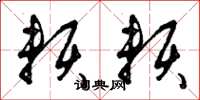 曾庆福赖赖草书怎么写