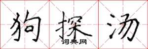 侯登峰狗探汤楷书怎么写