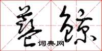 曾庆福蓝鲸草书怎么写