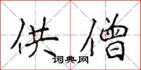 侯登峰供僧楷书怎么写