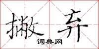 黄华生撇弃楷书怎么写