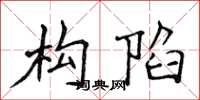 侯登峰构陷楷书怎么写
