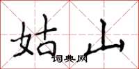 侯登峰姑山楷书怎么写