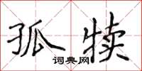 侯登峰孤犊楷书怎么写