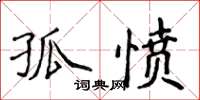 侯登峰孤愤楷书怎么写