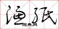 曾庆福滤纸草书怎么写